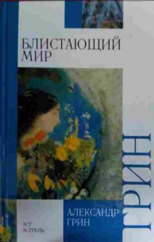 Книга Грин А. Блистающий мир, 11-15775, Баград.рф